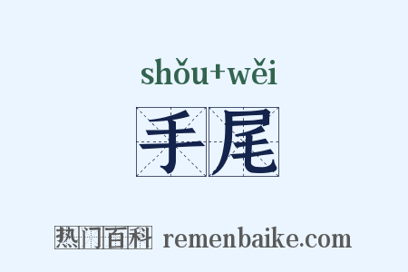 手尾是什么意思的图片